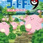 福島県応援ポケモンに「ラッキー」が就任！ 第1弾企画・謎解きイベント「コードF-9」を3月16日より開催