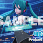 PSP『初音ミク -Project DIVA-』店舗別予約特典を公開