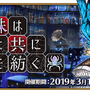 『FGO』新イベント「旧き蜘蛛は懐古と共に糸を紡ぐ」3月11日より開催―「カルデアボーイズコレクション2019」始動！