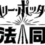 『ハリー・ポッター：魔法同盟』初披露イベント開催