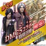 『Ｄ×２ 真・女神転生リベレーション』x『デビルメイクライ５』コラボ開催中─★4「ダンテ」を全ユーザーにプレゼント！