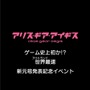 『アリスギア』新元号「令和」発表記念イベント開催中！「スカウトポイント×100」＆「イベント限定称号」をゲットするチャンス