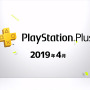 PS Plusの2019年4月提供コンテンツが配信開始―フリプ『フィンチ家の奇妙な屋敷でおきたこと』や『The Surge』100円販売など！