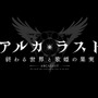 『アルカ・ラスト 終わる世界と歌姫の果実』制作発表会レポート─“Kleissis（クレイ・シス）”が主題歌などで全面的に関わる！