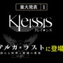 『アルカ・ラスト 終わる世界と歌姫の果実』制作発表会レポート─“Kleissis（クレイ・シス）”が主題歌などで全面的に関わる！