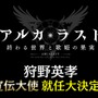 『アルカ・ラスト 終わる世界と歌姫の果実』制作発表会レポート─“Kleissis（クレイ・シス）”が主題歌などで全面的に関わる！