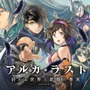 『アルカ・ラスト 終わる世界と歌姫の果実』事前登録キャンペーン実施中！宣伝大使はタレントの狩野英孝さん