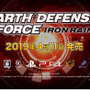 今週発売の新作ゲーム『EARTH DEFENSE FORCE: IRON RAIN』『ファイナルファンタジーX/X-2 HD リマスター』『Nintendo Labo Toy-Con 04: VR Kit』他