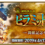 『FGO』「春のミステリーフェア 2019」開催！ オジマンディアスらが彩る概念礼装や聖晶石ゲットのチャンス