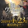 『禍つヴァールハイト』4月23日リリース決定！電脳少女シロとのコラボ放送にてサービス開始までのカウントダウンを実施