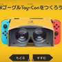 任天堂の“空間へのアプローチ”を振り返りながら『Nintendo Labo VR Kit』をプレイしてみた─これは「手が届くVR体験」