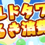 『ぷよクエ』4月24日で6周年！本日19日から24種類の豪華キャンペーンを順次開催！