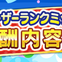 『ぷよクエ』4月24日で6周年！本日19日から24種類の豪華キャンペーンを順次開催！