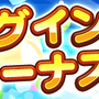 『ぷよクエ』4月24日で6周年！本日19日から24種類の豪華キャンペーンを順次開催！