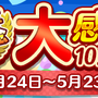 『ぷよクエ』4月24日で6周年！本日19日から24種類の豪華キャンペーンを順次開催！