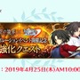 『FGO』「両儀式（セイバー＆アサシン）」に強化クエスト実装決定！4月25日10:00より追加