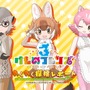 『けものフレンズ３』「わくわく探検レポート」第1回放送を動画配信サイトで公開中！「ニコニコ超会議2019」の前におさらいしておこう