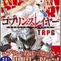 『ゴブリンスレイヤーTRPG』