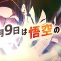 『ドラゴンボール ファイターズ 』「悟空の日」記念PVを公開！GTバージョンの悟空もDLCで参戦