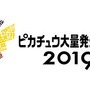 2019年夏も「ピカチュウ大量発生チュウ！」開催決定！美しい夜景とテクノロジーでパフォーマンスもパワーアップ