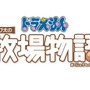 『ドラえもん のび太の牧場物語』「システム紹介映像～作物編～」公開―これを見れば牧場での農業関連もバッチリ！