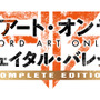 スイッチ『ソードアート・オンライン フェイタル・バレット COMPLETE EDITION』発売日が8月8日に決定─プロモーション映像公開中！