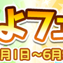 『ぷよクエ』明日6月1日から“ぷよフェス”開催！新キャラ「はなざかりのチキータ」＆「真理の賢者ダリダ」が登場