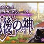 『FGO』第2部第4章「Lostbelt No.4 創世滅亡輪廻 ユガ・クシェートラ 黒き最後の神」6月中旬開幕決定！直前生放送を15日に配信