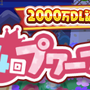 『ぷよクエ』“2000万DL記念キャンペーン”開催中！ ぷよフェスキャラクターが必ずもらえるガチャチケットなど豪華キャンペーンが目白押し