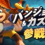 『スマブラSP』追加コンテンツ第3弾として「バンジョー＆カズーイ」が参戦決定！【E3 2019】