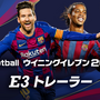 『eFootball  ウイニングイレブン 2020』9月12日発売決定！アドバイザー・イニエスタ選手が登場する最新映像も公開