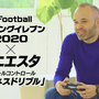 『eFootball  ウイニングイレブン 2020』9月12日発売決定！アドバイザー・イニエスタ選手が登場する最新映像も公開