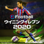 『eFootball  ウイニングイレブン 2020』9月12日発売決定！アドバイザー・イニエスタ選手が登場する最新映像も公開