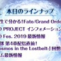 『FGO』カルナの新モーションで悠木碧さんが感極まる！ 第2部 第4章の続報や「FGO Fes. 2019」最新情報も【配信直前SPまとめ】