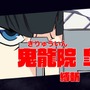 『キルラキル ザ・ゲーム -異布-』流子＆皐月の紹介映像公開！キャラ特徴や必殺技演出をチェック