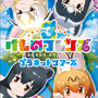 『けものフレンズ３』「わくわく探検レポート」2部構成で27日に放送決定！アプリ版＆アーケード版の最新ゲーム情報を公開