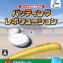 (社)日本野球機構承認 バッティングレボリューション