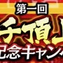 『龍が如く ONLINE』エースコックが協賛する「第一回ドンパチ頂上決戦」開催！優勝連合には「スーパーカップMAX×1ケース（12個入り）」贈呈