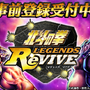 『北斗の拳 LEGENDS ReVIVE』事前登録開始─テーマソングがTHE ALFEEの「愛をとりもどせ!!」に決定！