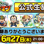 『コトダマン』公式生放送まとめ─「真・言霊祭」や「第2回総選挙 中間発表」など見逃せない情報が盛り沢山！