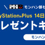 PS Plus14日間無料体験コードを総勢20万名にプレゼント─応募は「モンハン部」に登録するだけ！