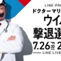 『ドクターマリオ ワールド』No.1のウイルスキラーを目指して芸能人達が激突！「ウイルス撃退選手権」7月26日開催