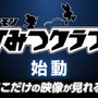 『ポケモン ソード・シールド』劇場用CM公開！独占映像などメンバー特典多数の「ポケモンひみつクラブ」も始動