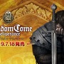 『キングダムカム・デリバランス』PS4/PC向けに国内発売が開始！発売記念のTwitterキャンペーンも