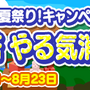 『ぷよクエ』「もうすぐぷよクエ夏祭り！」キャンペーン開催中─最大111枚の「プレミアムチケット」 を手に入れるチャンス