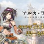 『アルカ・ラスト 終わる世界と歌姫の果実』リリース日が7月30日に決定─事前登録者数は10万人を突破！