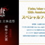 「Fate/stay night 15th Celebration Project」の新情報が一挙公開！豪華画集や記念フィギュアなど、15周年を祝う企画が満載【生放送まとめ】