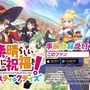 人気ライトノベル「このすば」が初のアプリ化！『この素晴らしい世界に祝福を！ファンタスティックデイズ』事前登録受付開始