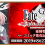 『FGO』コミック「亜種特異点IV」発売記念キャンペーン開催！限定クエストや関連サーヴァントへのボーナスが実施