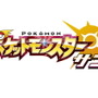 「ポケモンひみつクラブ」会員限定で“色違いのネクロズマ”を『ポケモン S/M/US/UM』向けに配布！ 会員数55,555人突破記念キャンペーン発表